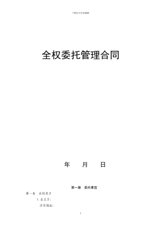 全权委托管理合同