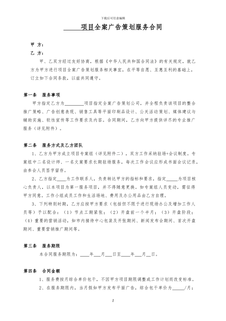 全案广告代理合同_第1页