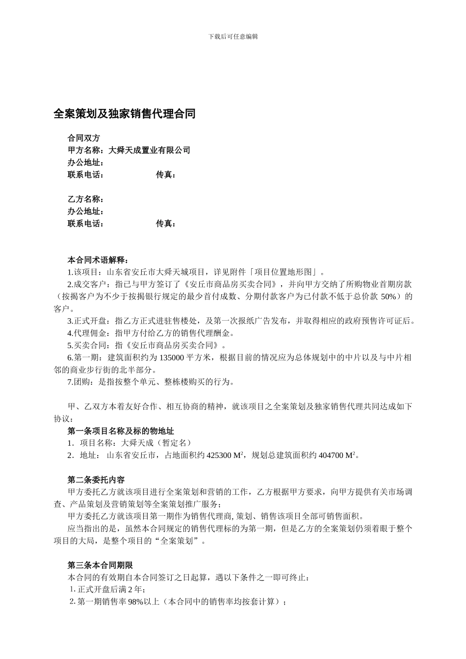 全案策划及独家销售代理合同_第1页