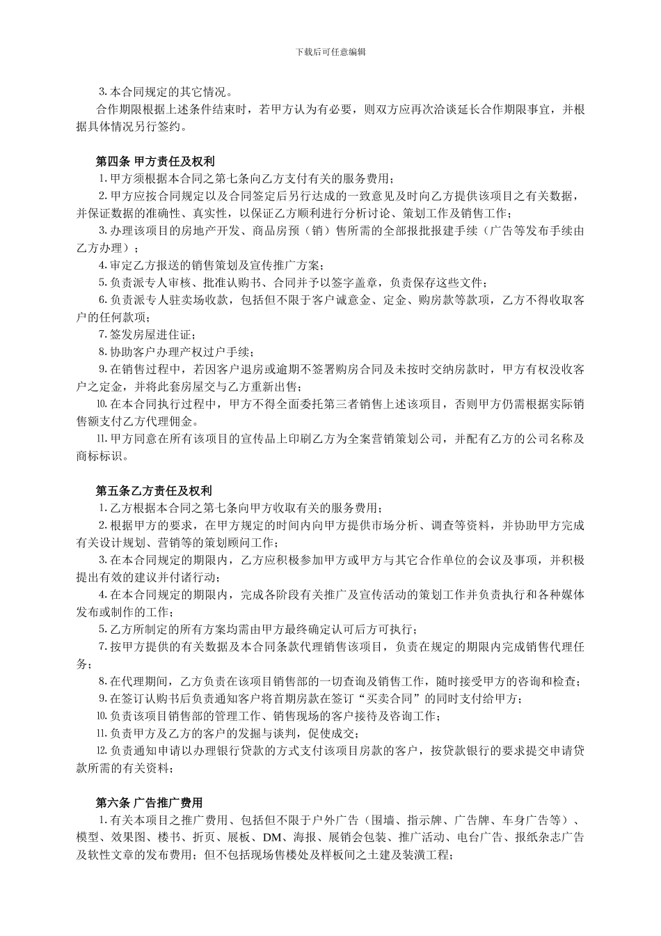 全案策划及独家销售代理合同_第2页