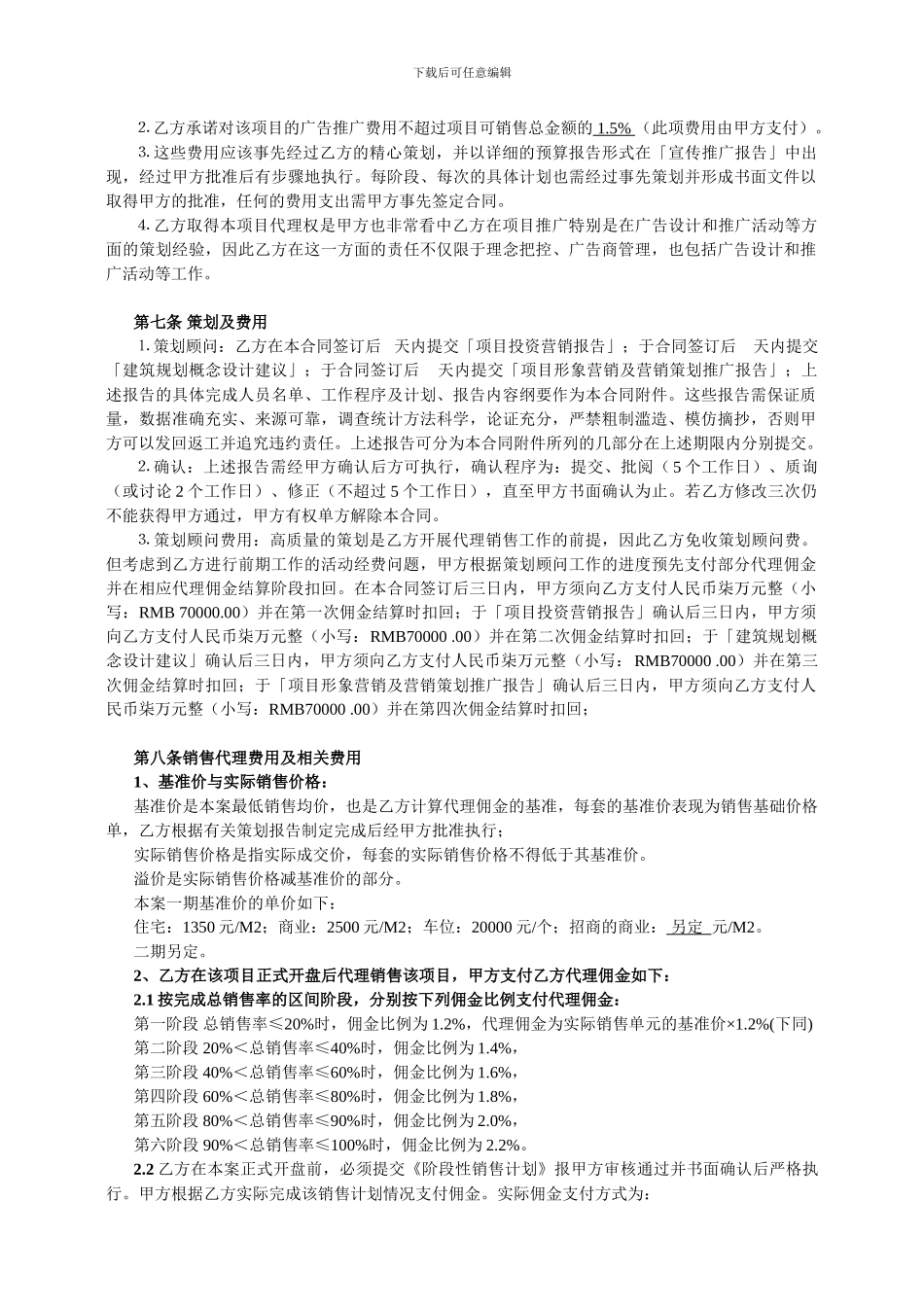 全案策划及独家销售代理合同_第3页