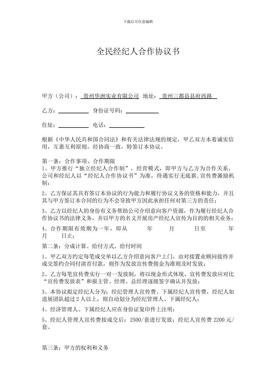 全民经纪人协议书_第1页