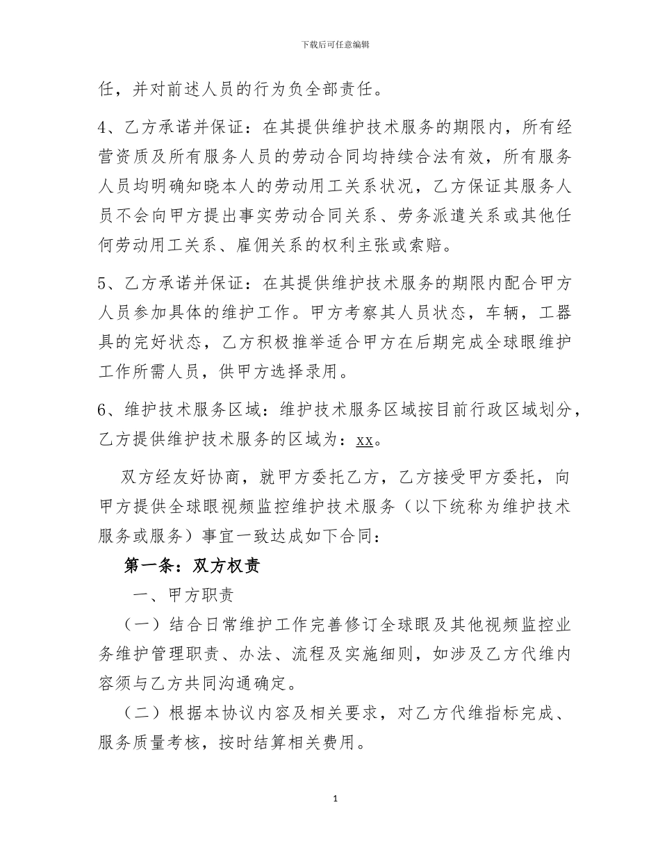 全球眼代维合同_第2页
