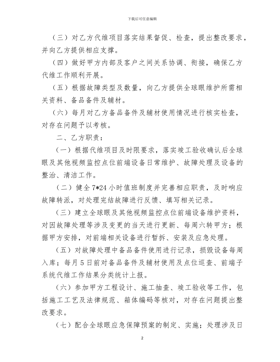 全球眼代维合同_第3页