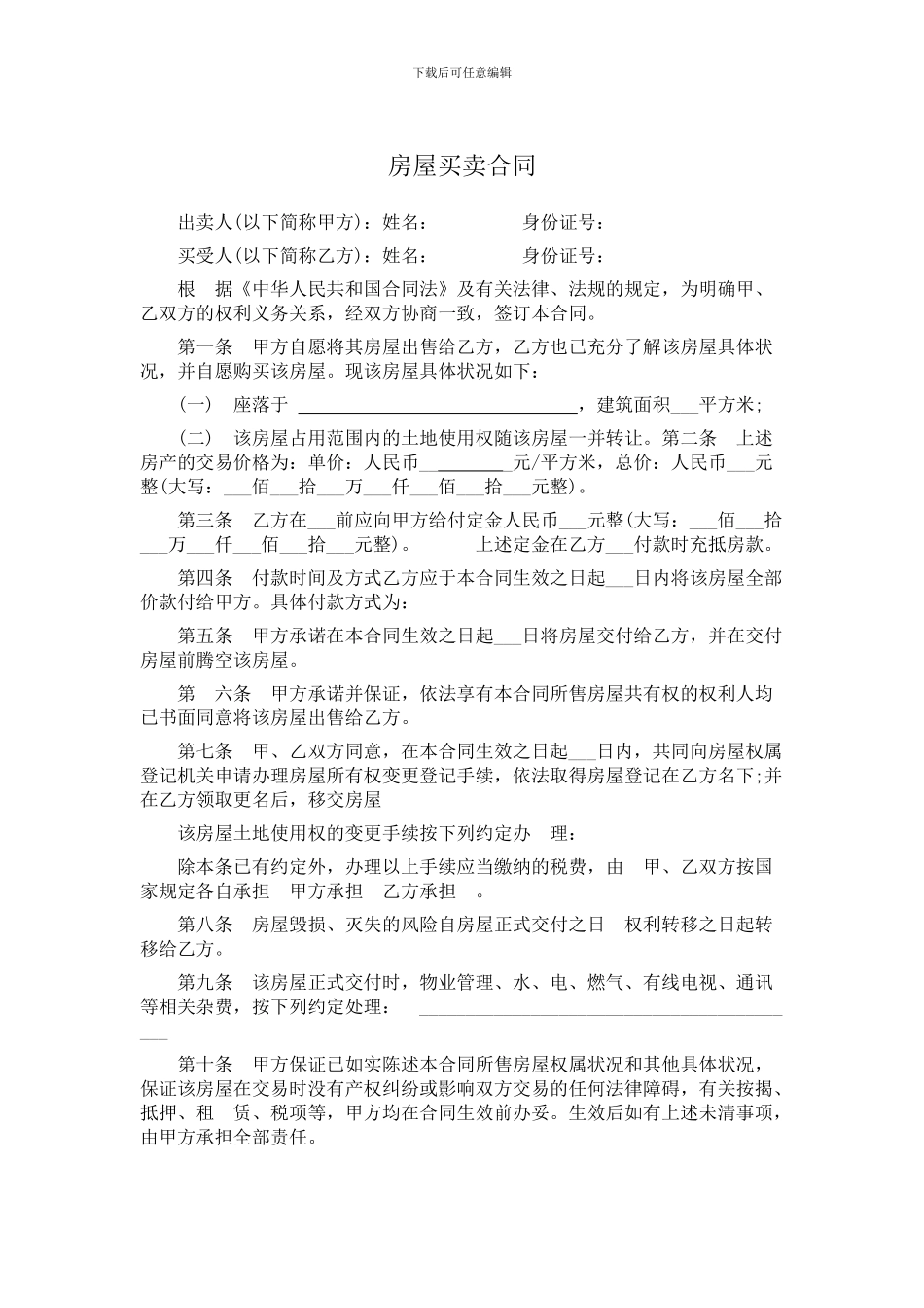全的------房屋买卖合同范本_第1页