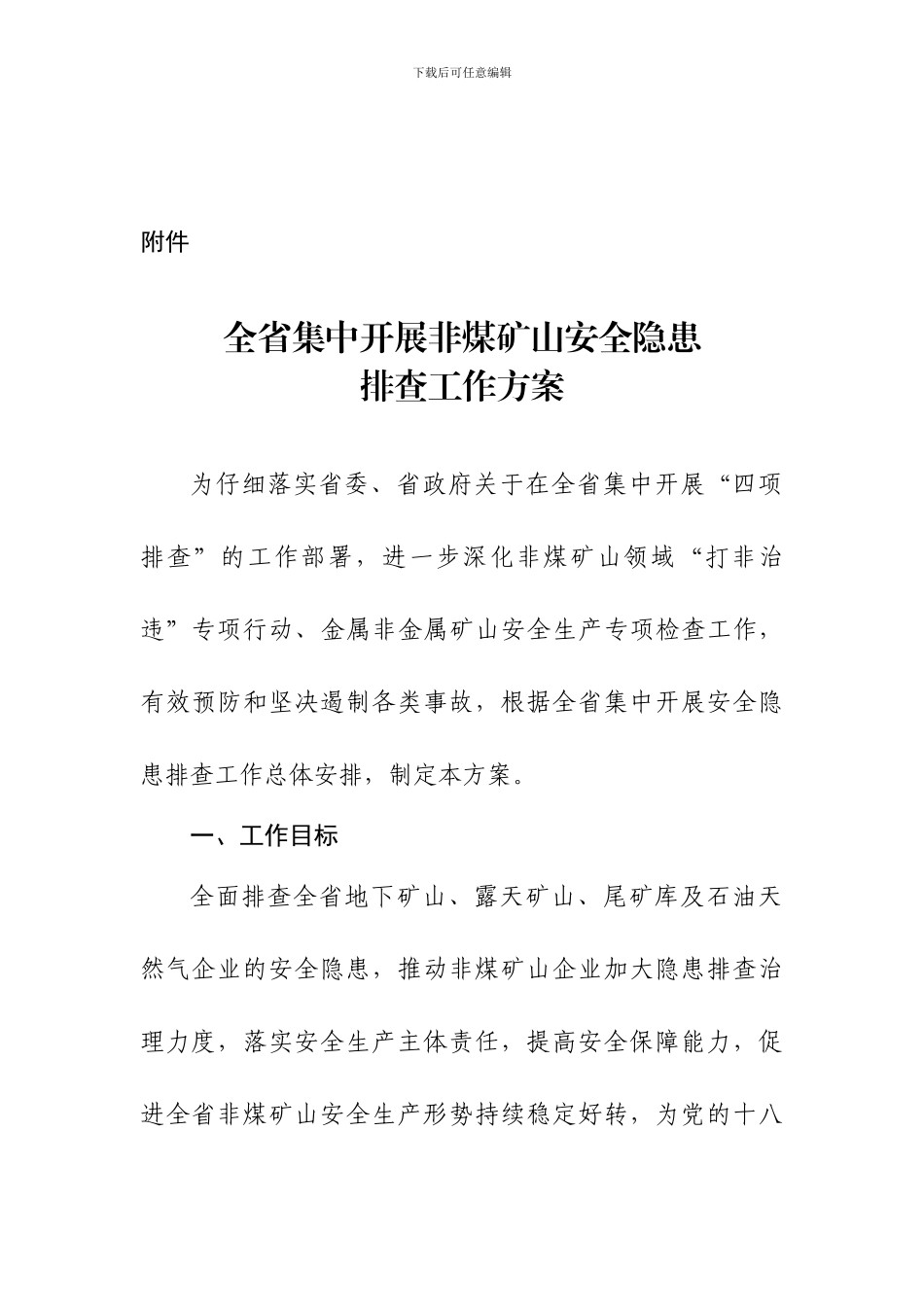 全省集中开展非煤矿山安全隐患-排查工作方案_第1页