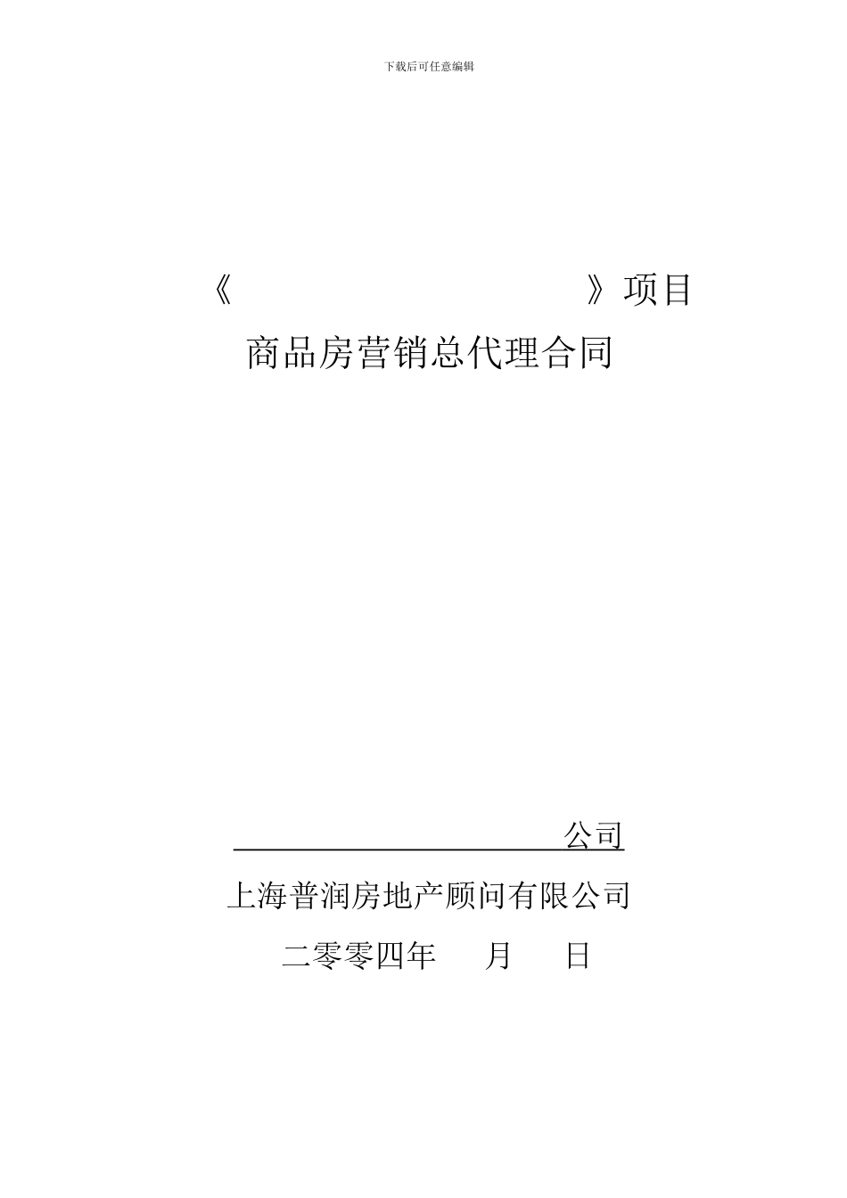 全程总代理合同.doc_第2页