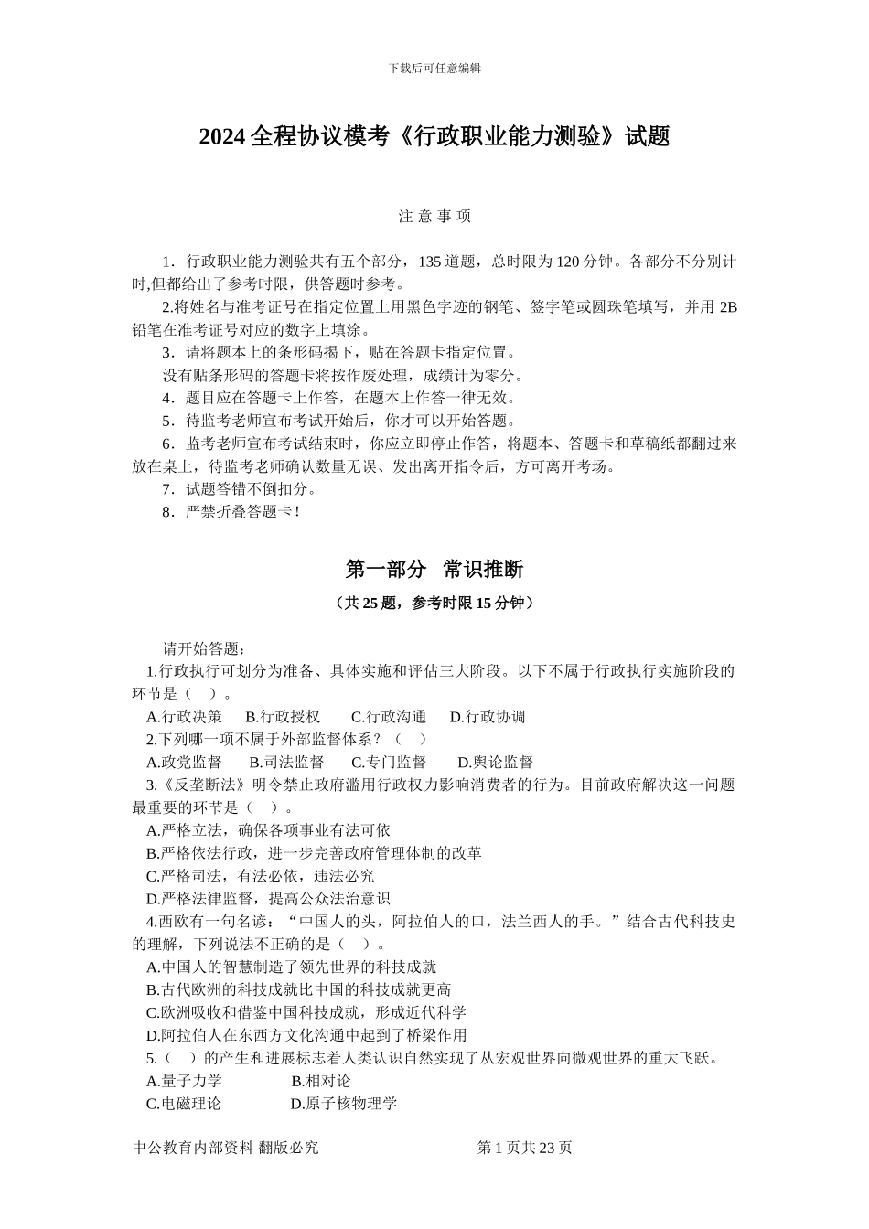 全程协议模考行测试卷一_第1页