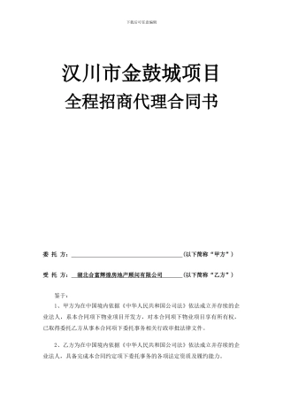 全程招商代理合同