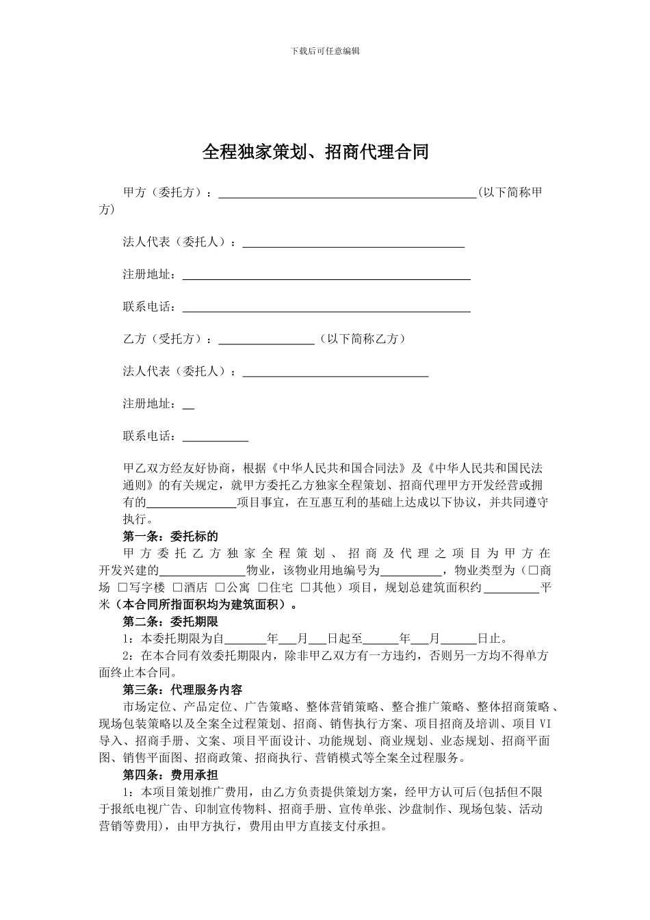 全程独家策划、招商代理合同_第1页