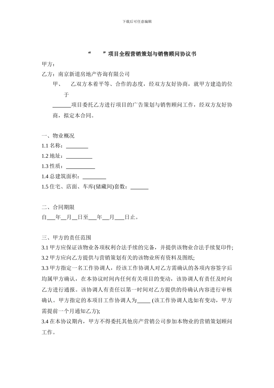 全程策划与销售顾问服务协议_第1页