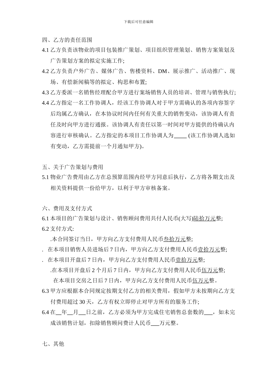 全程策划与销售顾问服务协议_第2页