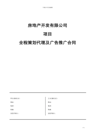全程策划代理及广告推广合同