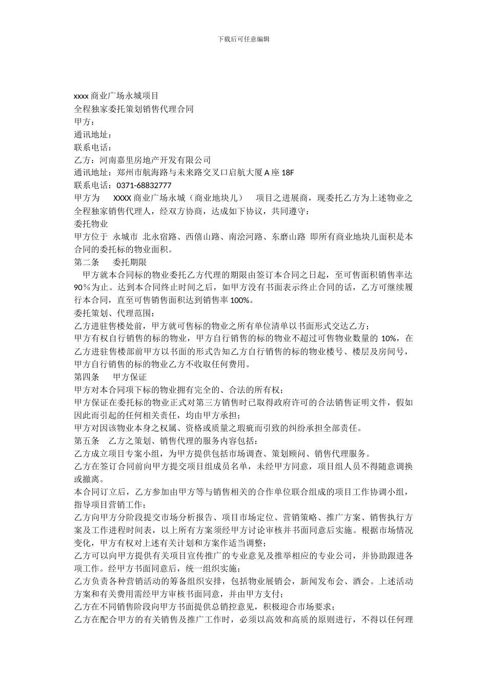 全程策划营销代理服务合同_第1页