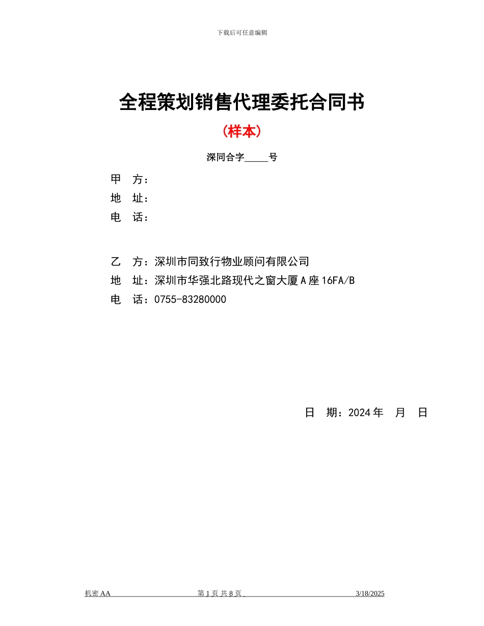 全程策划销售代理委托合同书_第1页