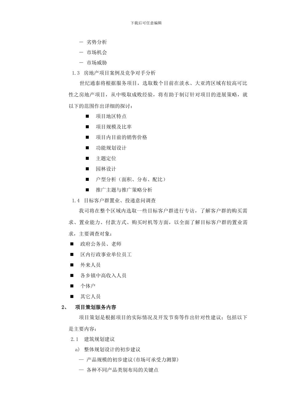 全程策划顾问及独家销售代理服务内容_第3页