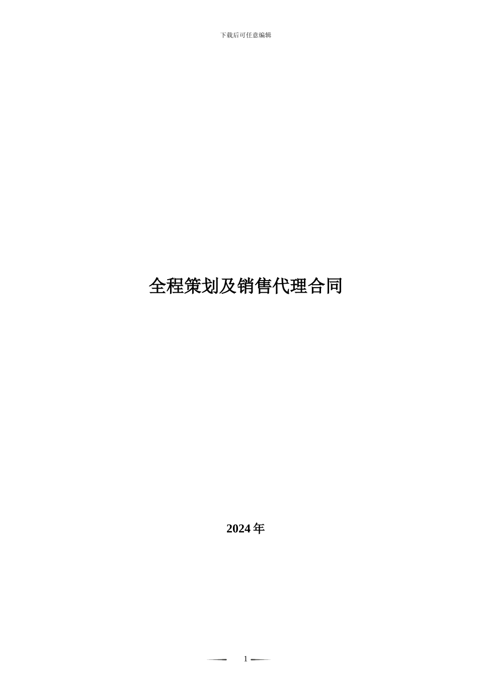 全程营销代理合同范本_第1页