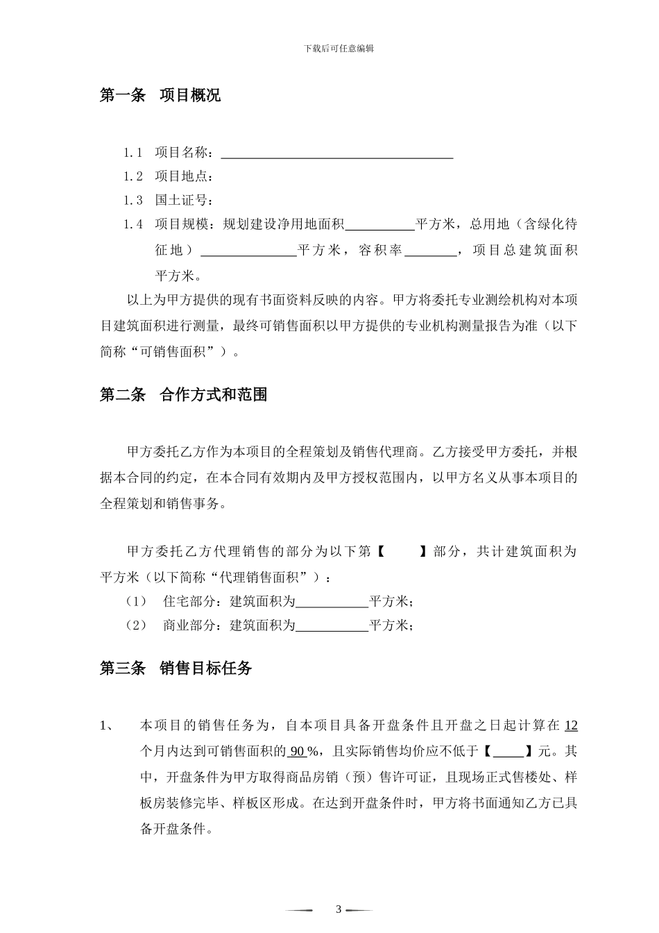 全程营销代理合同范本_第3页