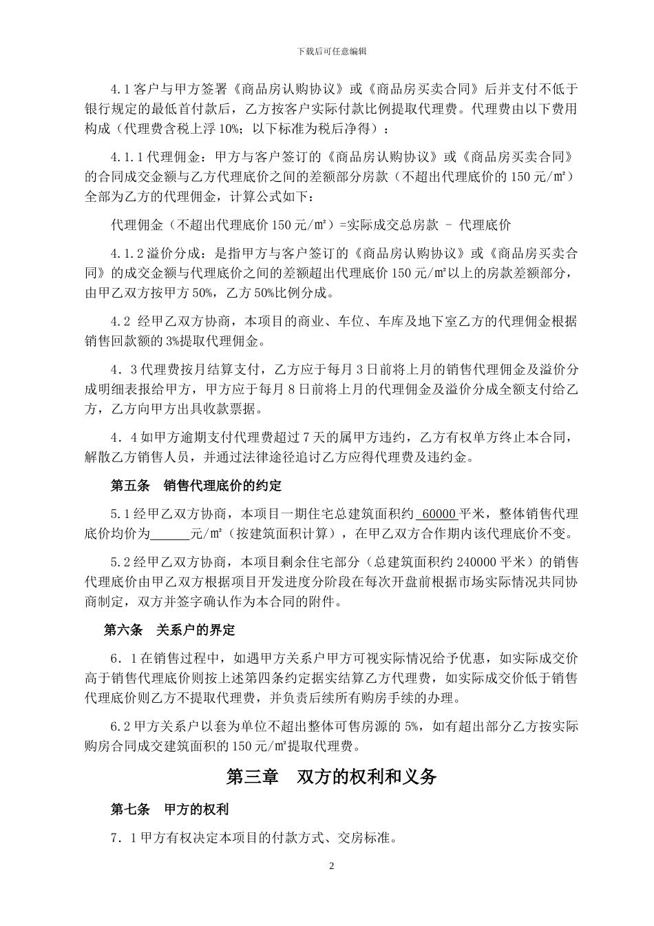 全程营销独家代理合同2024.10.29_第2页