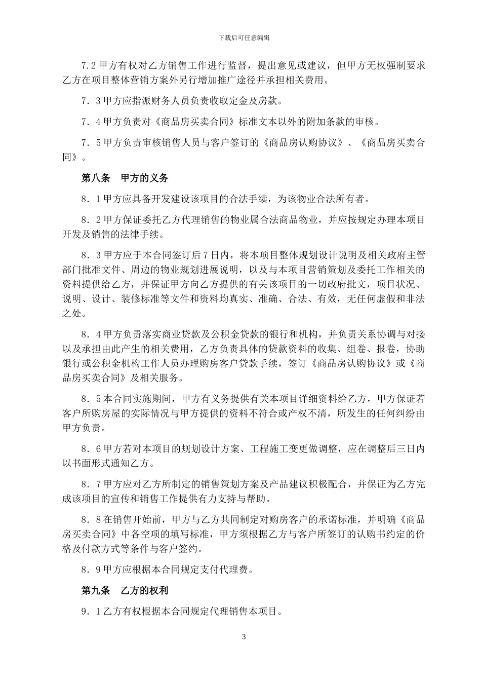 全程营销独家代理合同2024.10.29_第3页