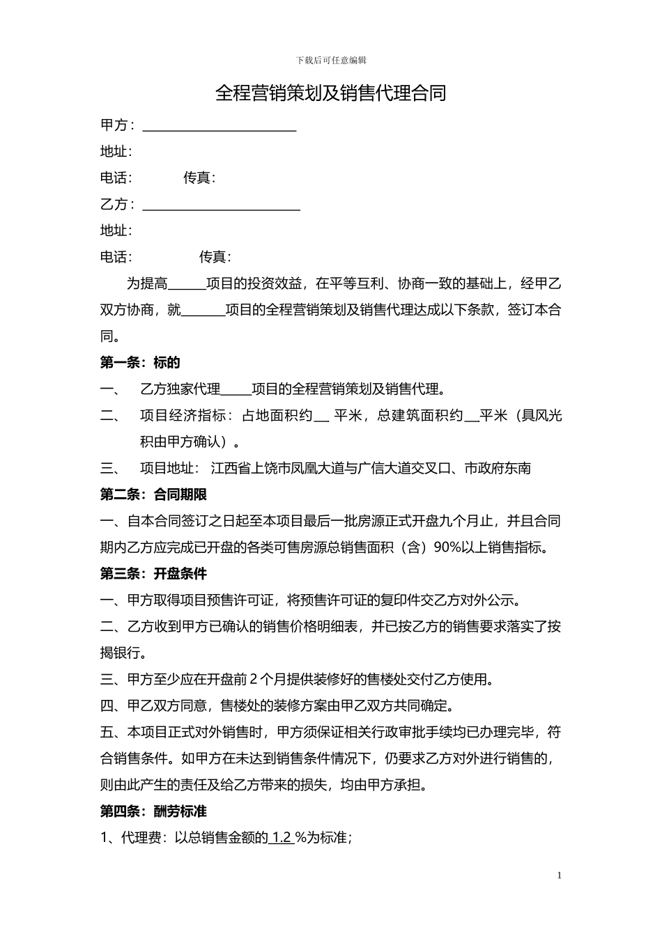 全程营销策划及销售代理合同_第1页