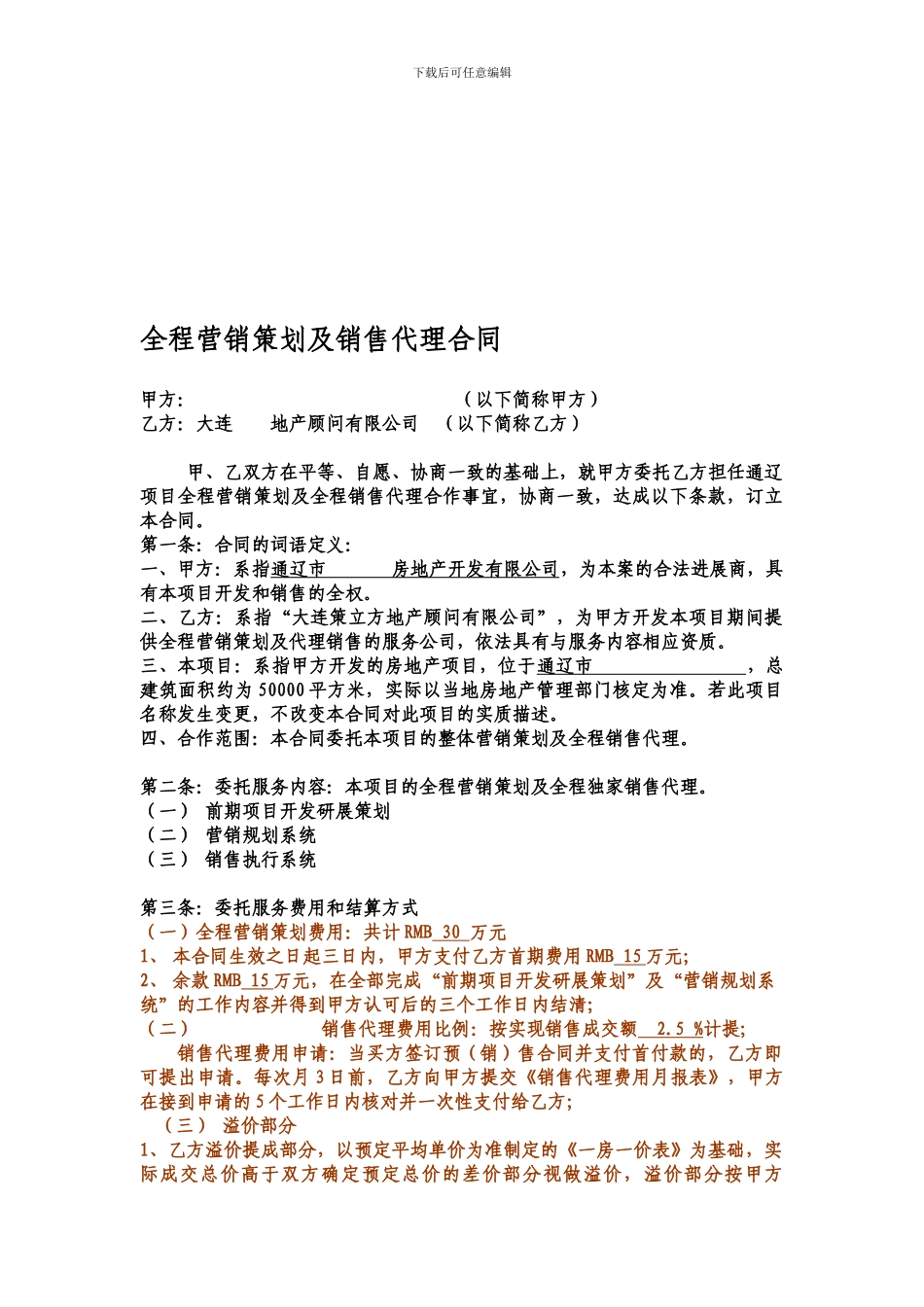 全程营销策划及销售代理合同2024通辽_第1页