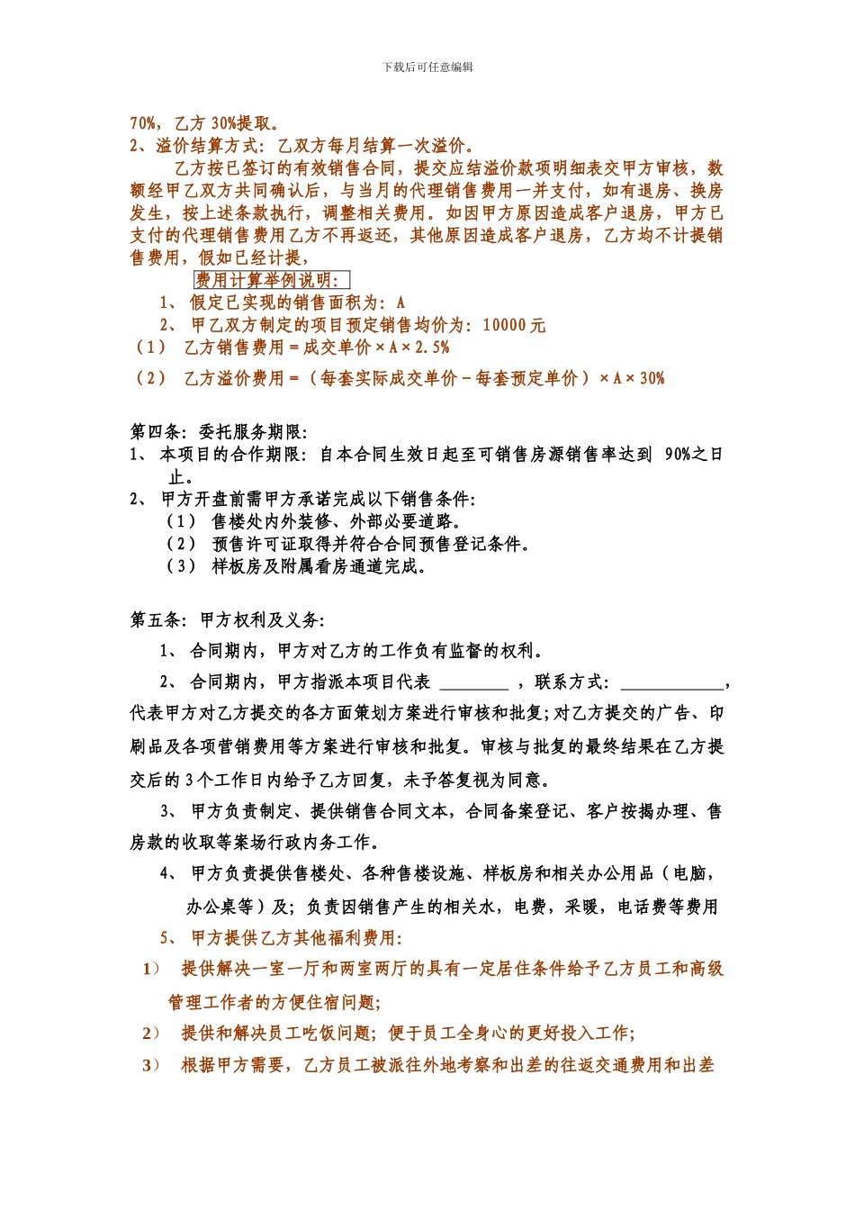 全程营销策划及销售代理合同2024通辽_第2页