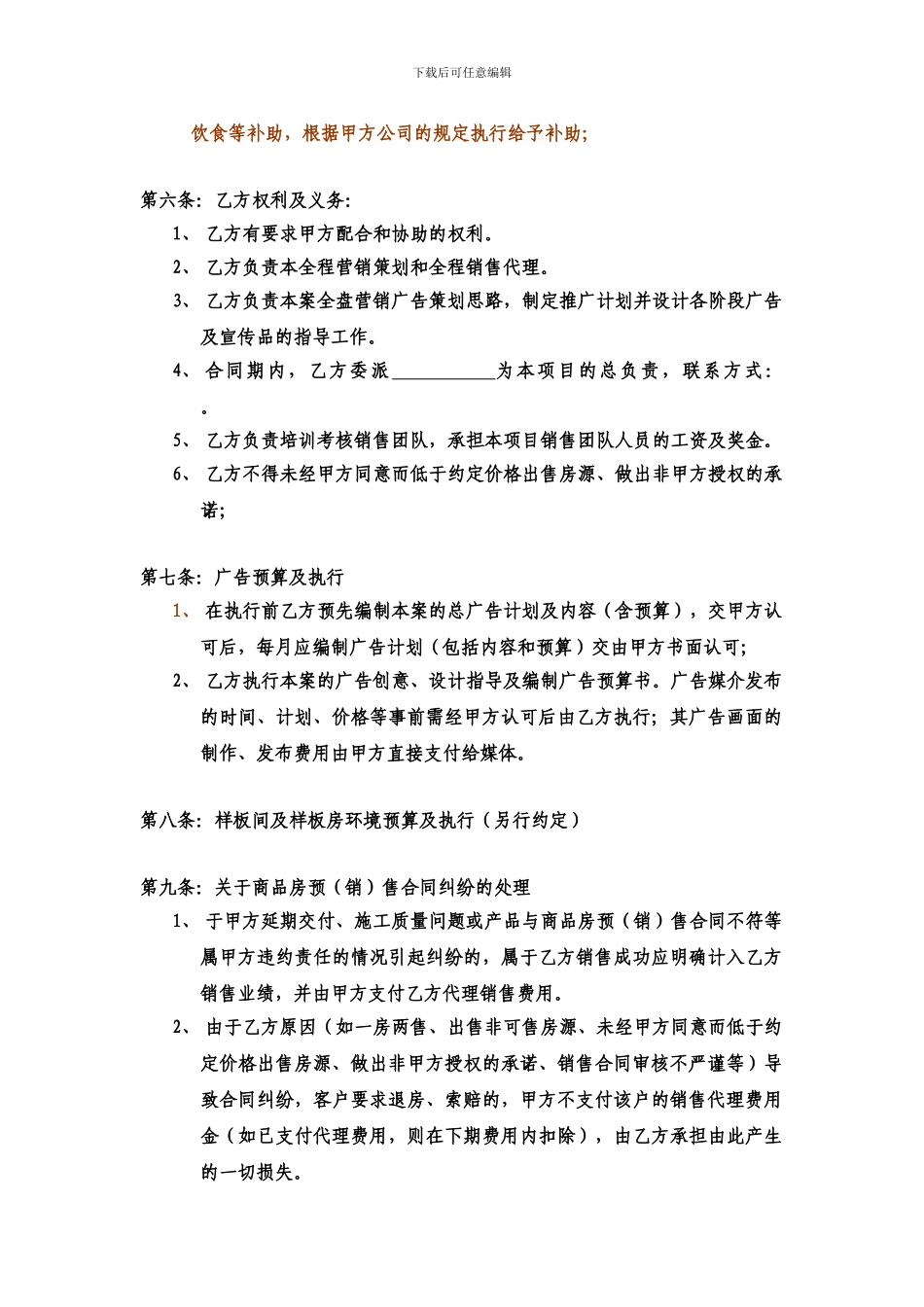 全程营销策划及销售代理合同2024通辽_第3页