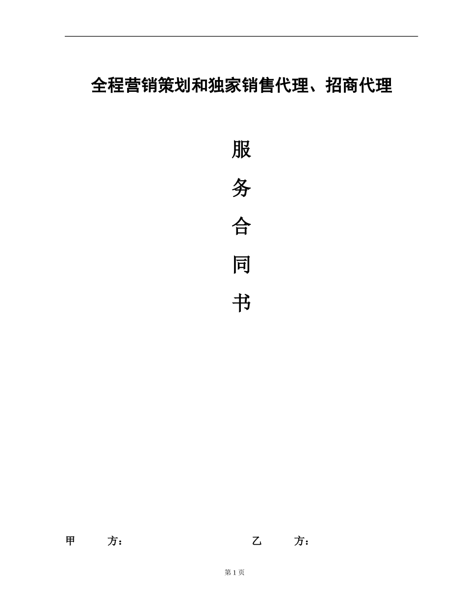 全程营销策划和独家销售代理合同_第1页