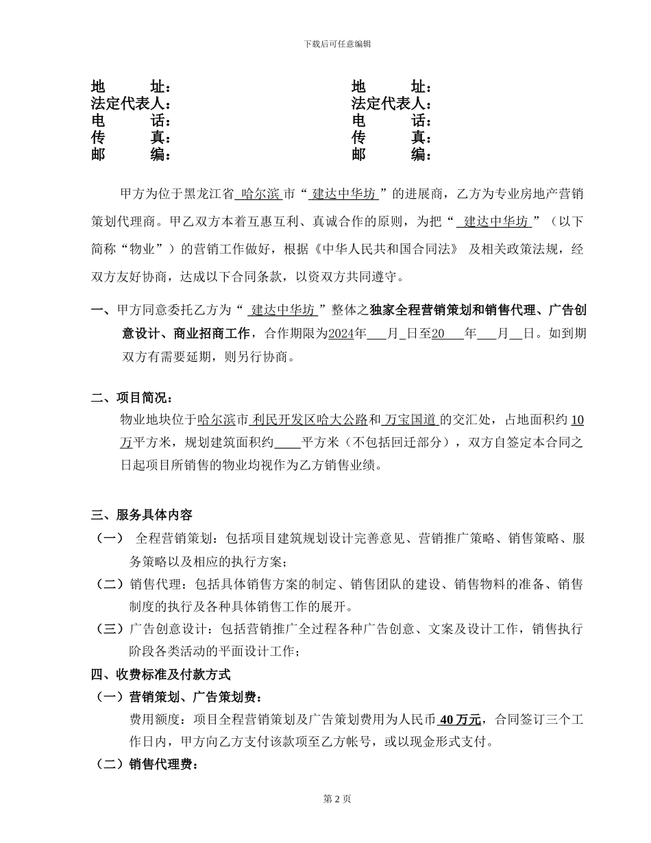 全程营销策划和独家销售代理合同_第2页