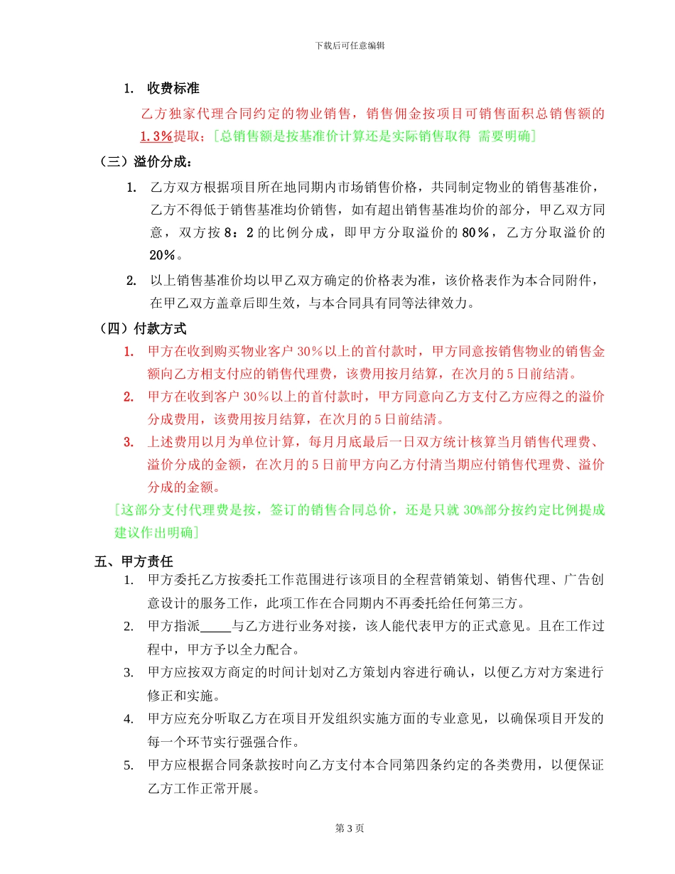 全程营销策划和独家销售代理合同_第3页
