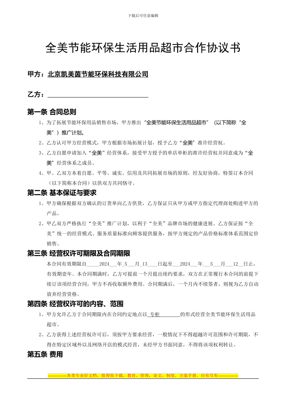 全美合作协议书_第2页