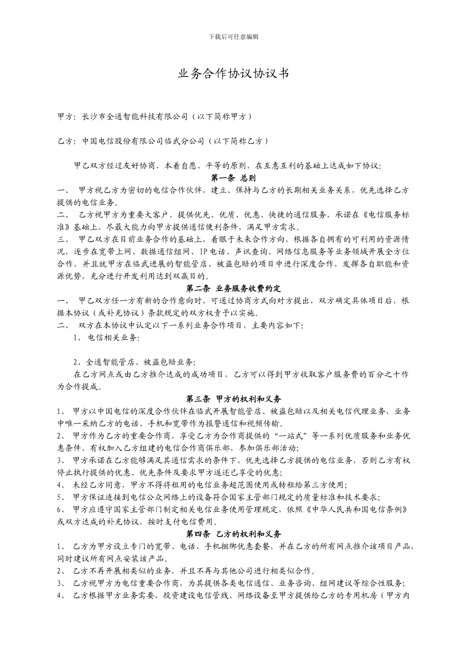 全通-电信业务合作协议书_第1页