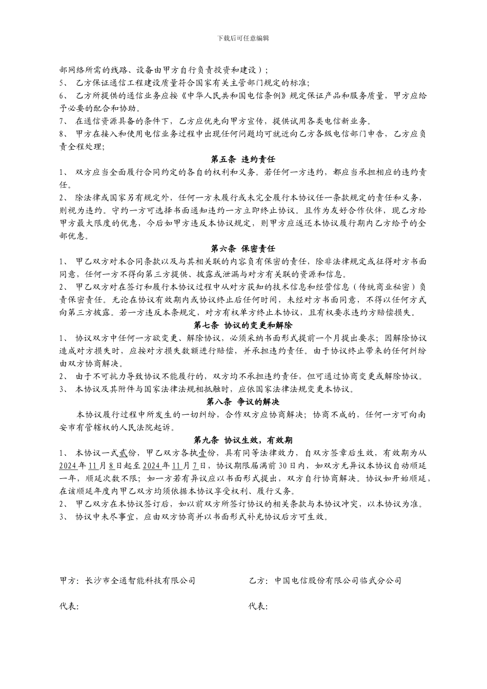 全通-电信业务合作协议书_第2页