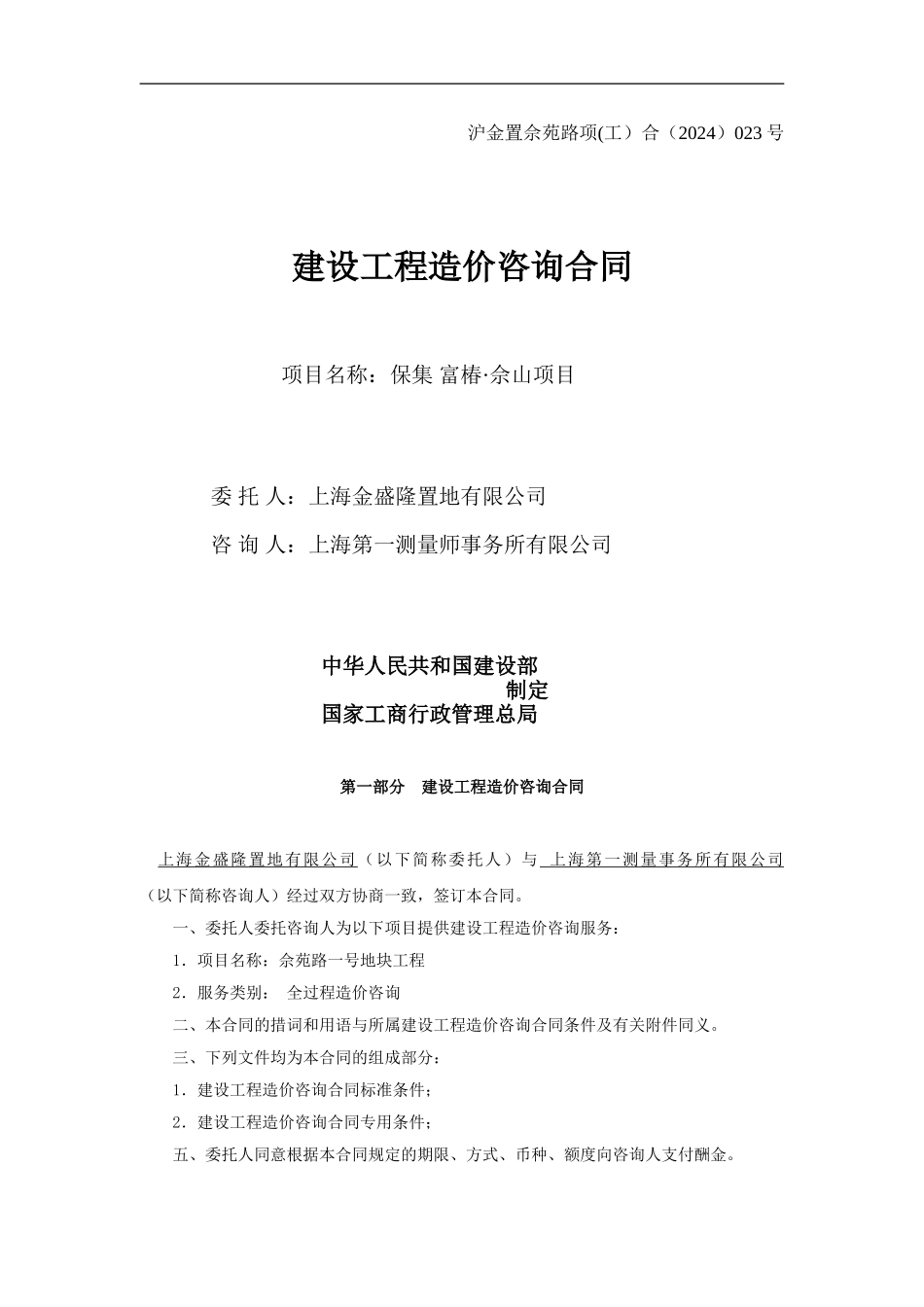 全过程造价咨询合同范本10.13_第1页