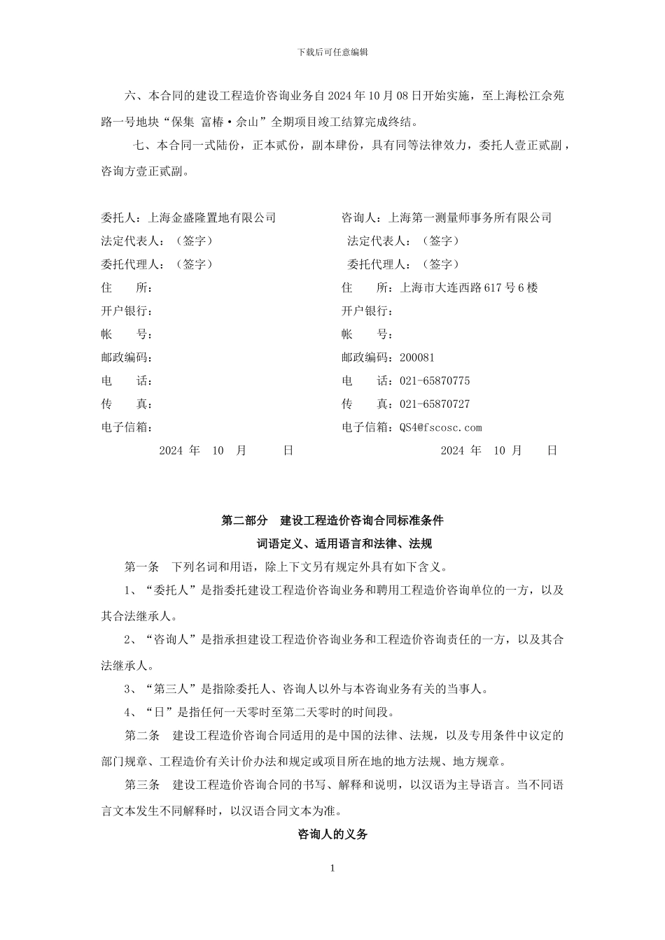 全过程造价咨询合同范本10.13_第2页