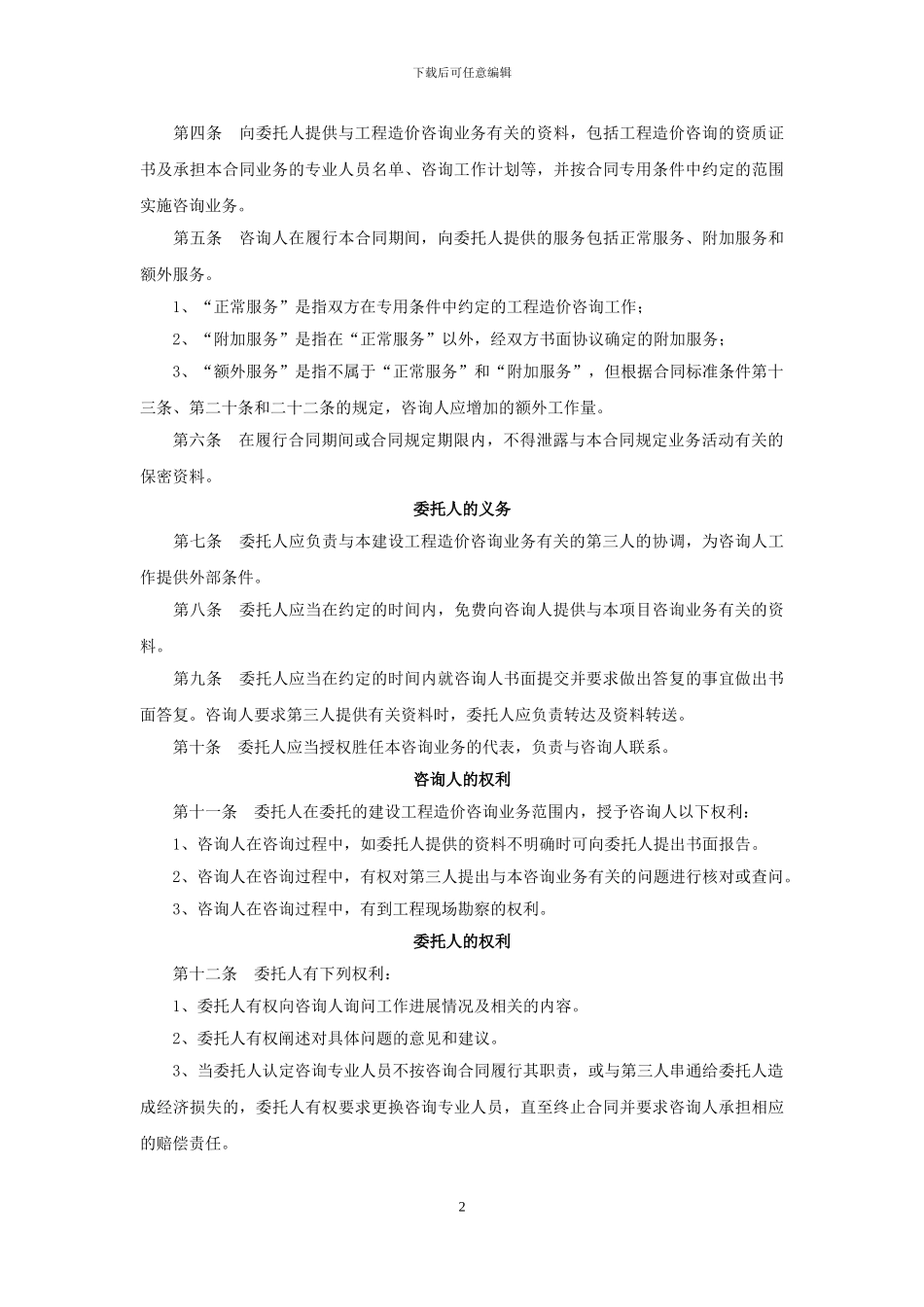 全过程造价咨询合同范本10.13_第3页