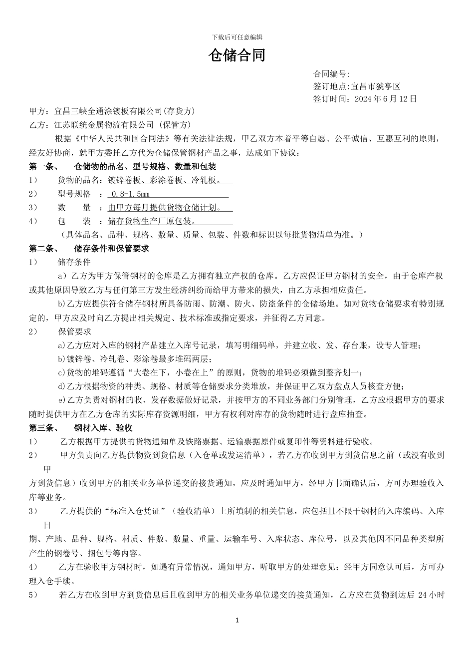全通仓储合同模板_第1页