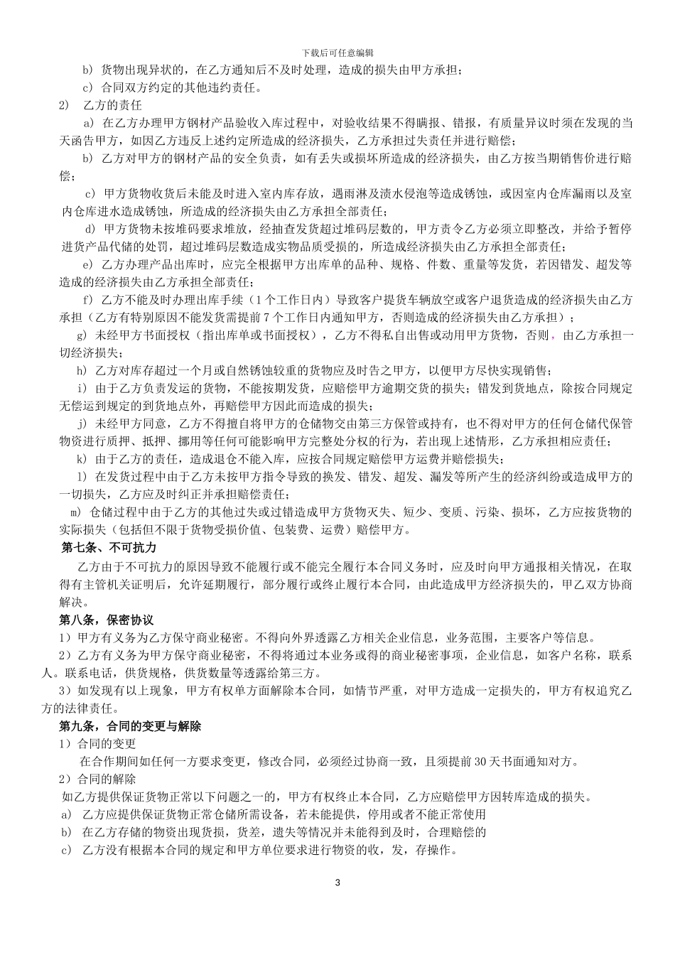 全通仓储合同模板_第3页