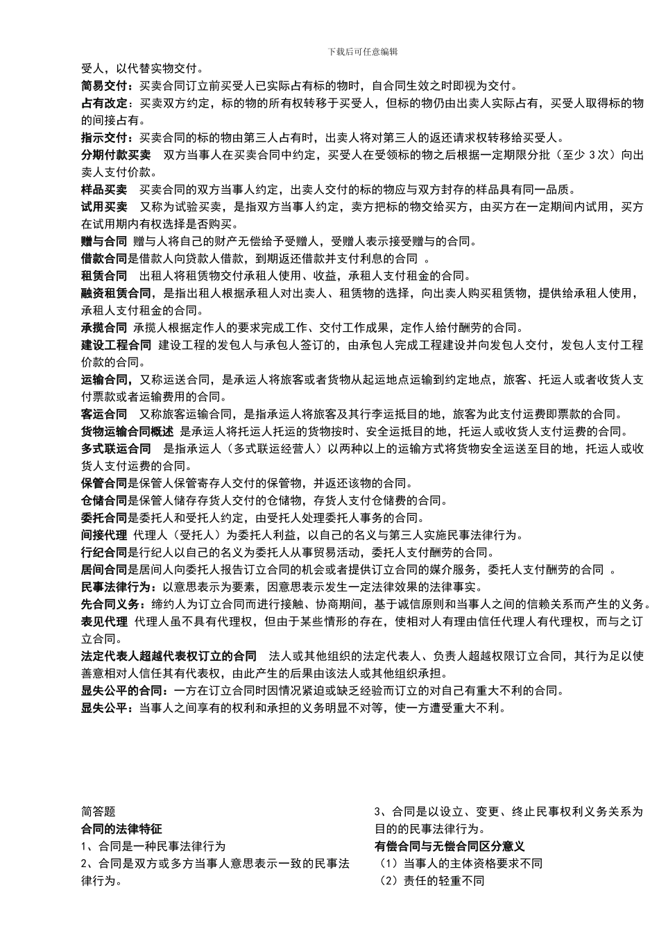 全部合同法名词解释简答_第3页