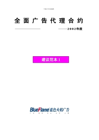 全面代理合同