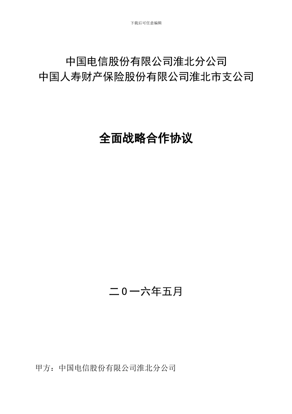 全面战略合作协议_第1页