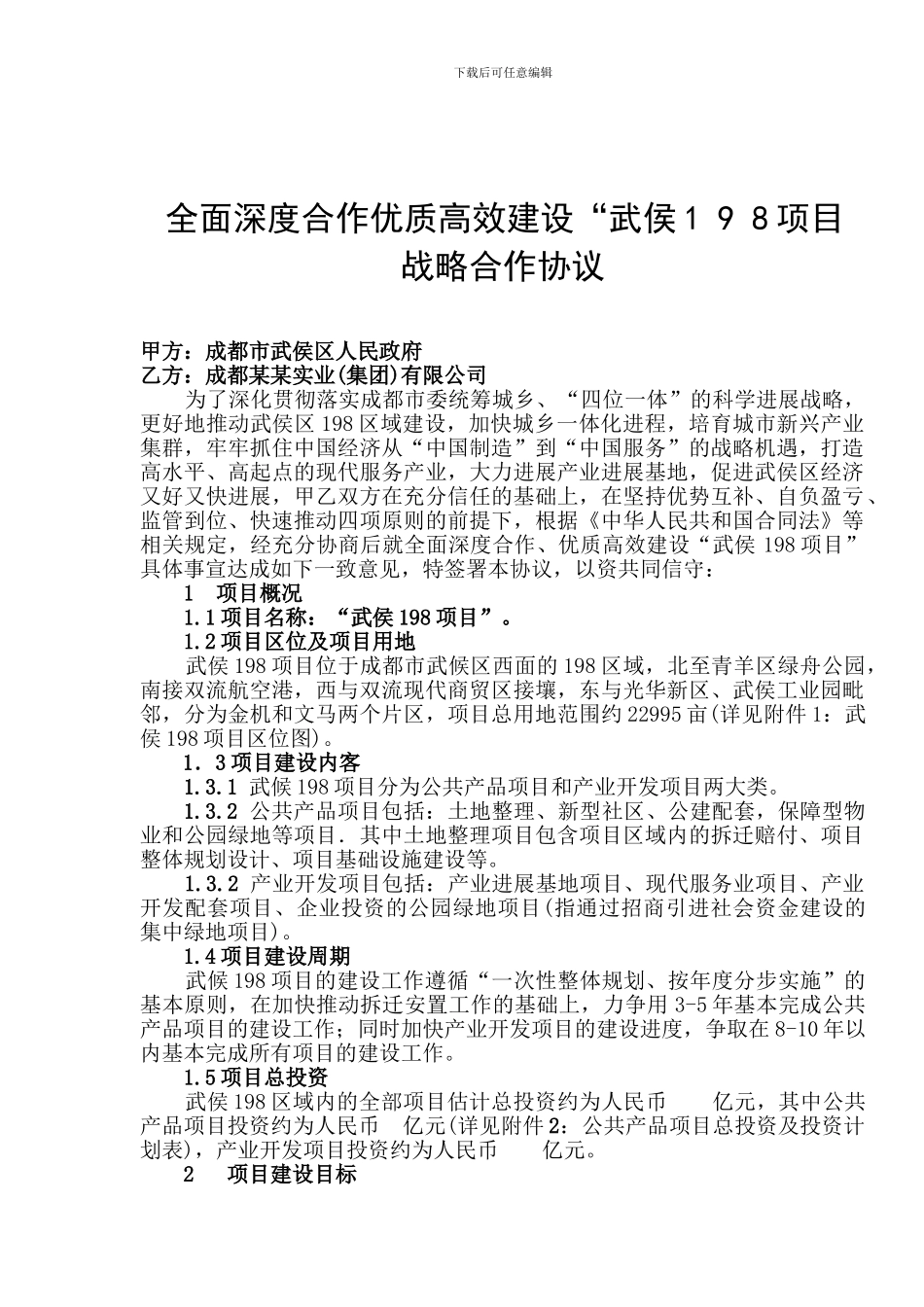 全面深度合作优质高效建设“武侯198项目”战略合作协议_第1页
