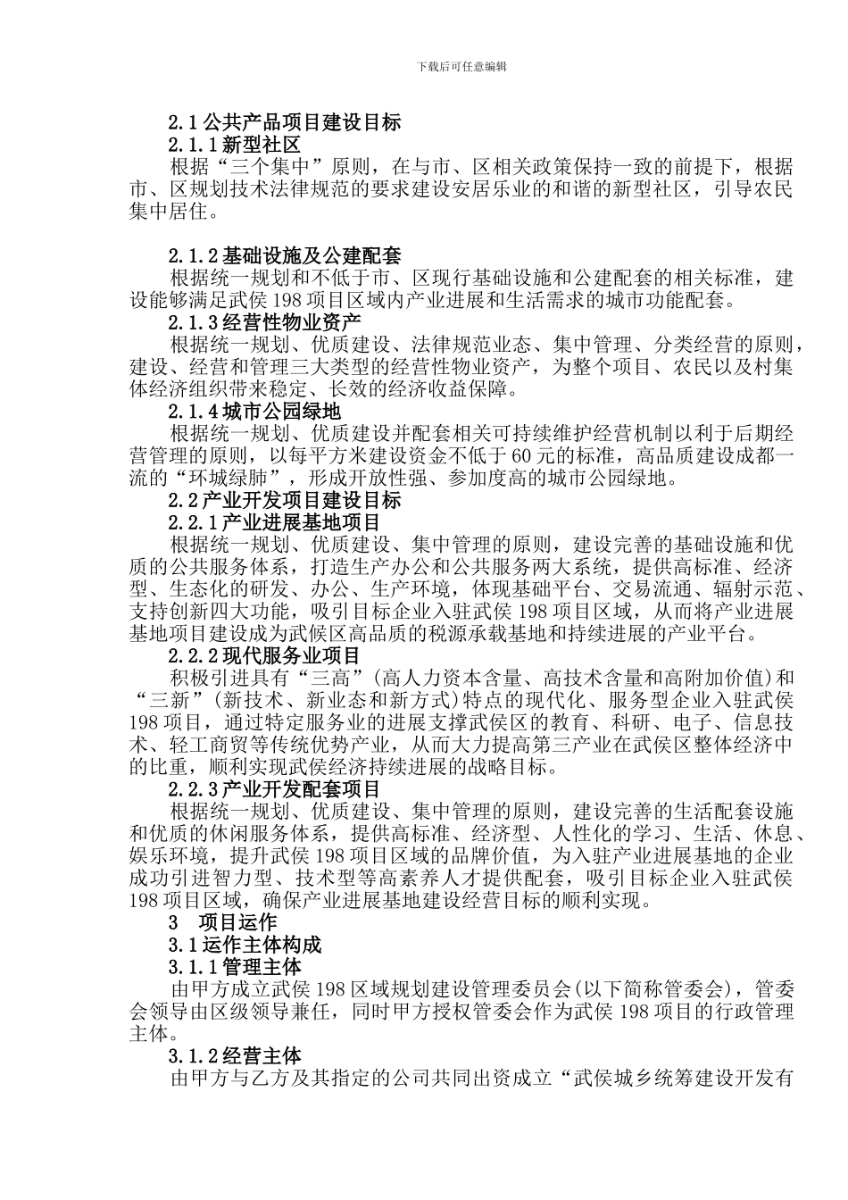 全面深度合作优质高效建设“武侯198项目”战略合作协议_第2页