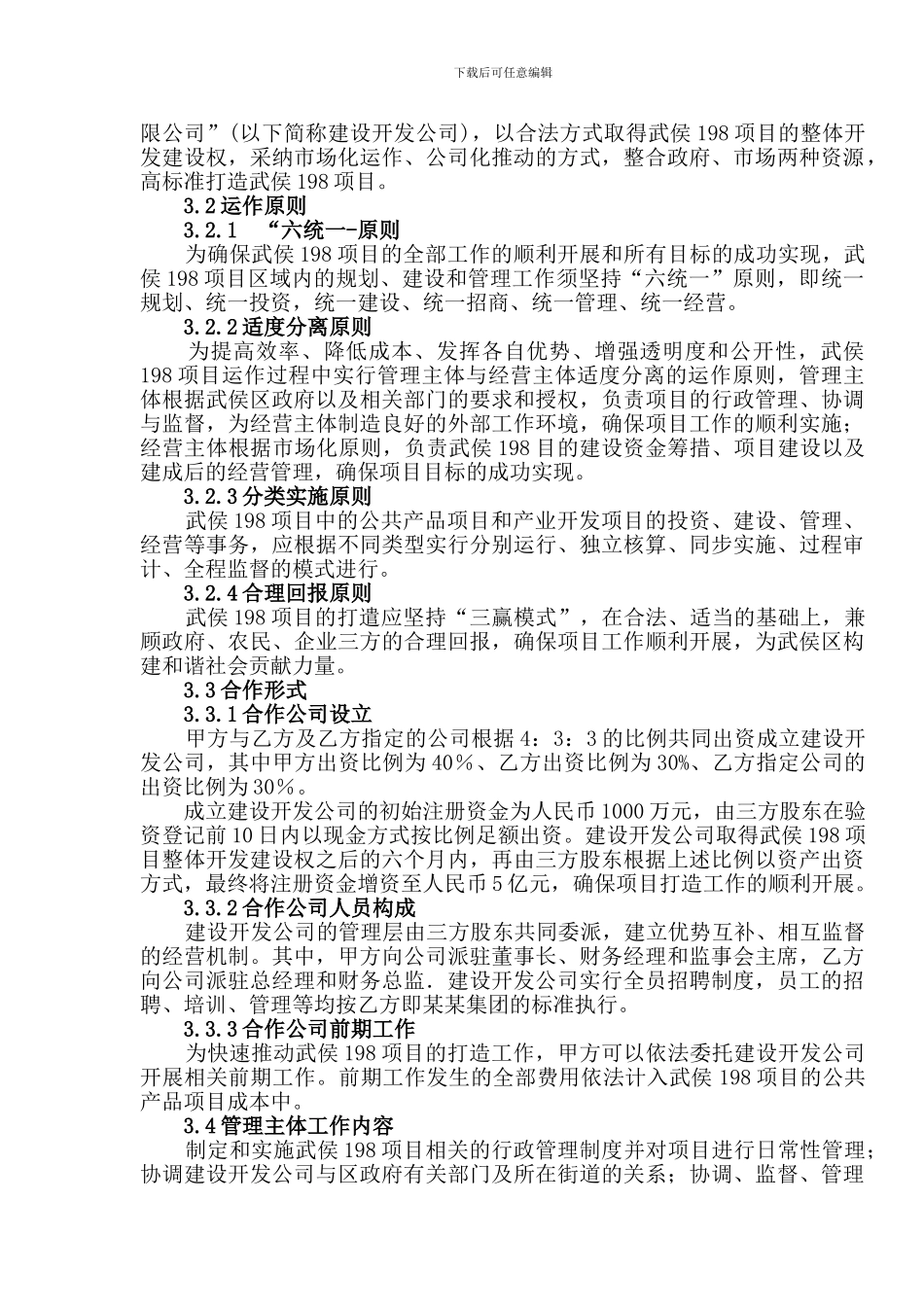 全面深度合作优质高效建设“武侯198项目”战略合作协议_第3页