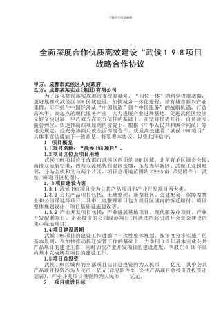 全面深度合作优质高效建设“武侯198项目”战略合作协议