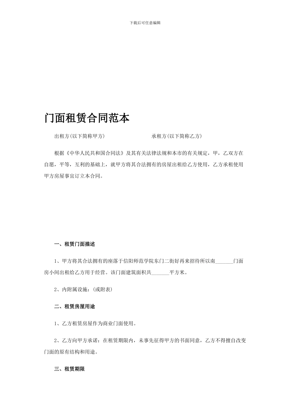 全面的门面租赁合同范本_第1页