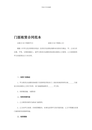 全面的门面租赁合同范本
