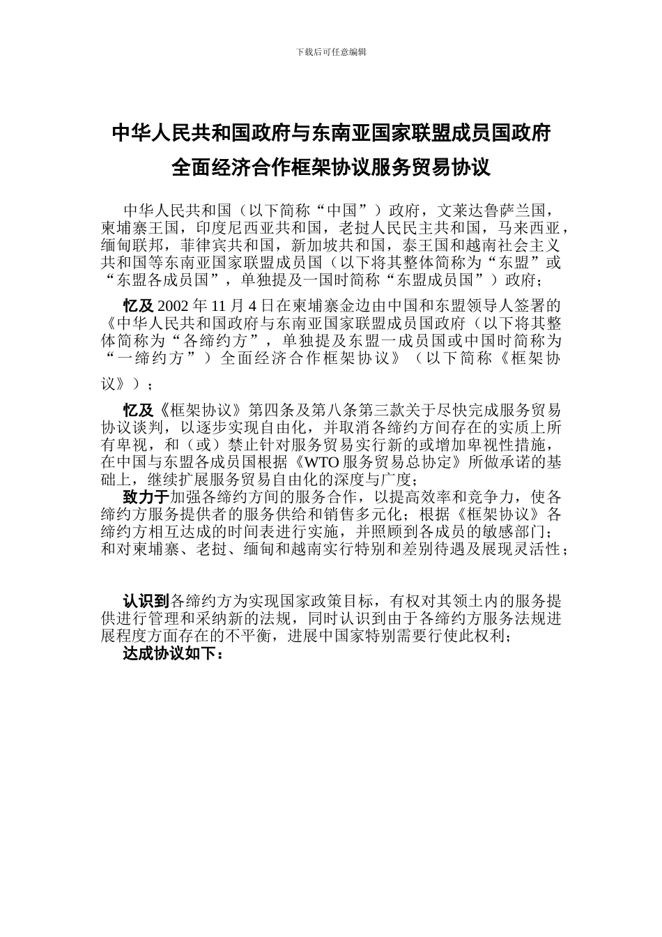 全面经济合作框架协议服务贸易协议_第1页