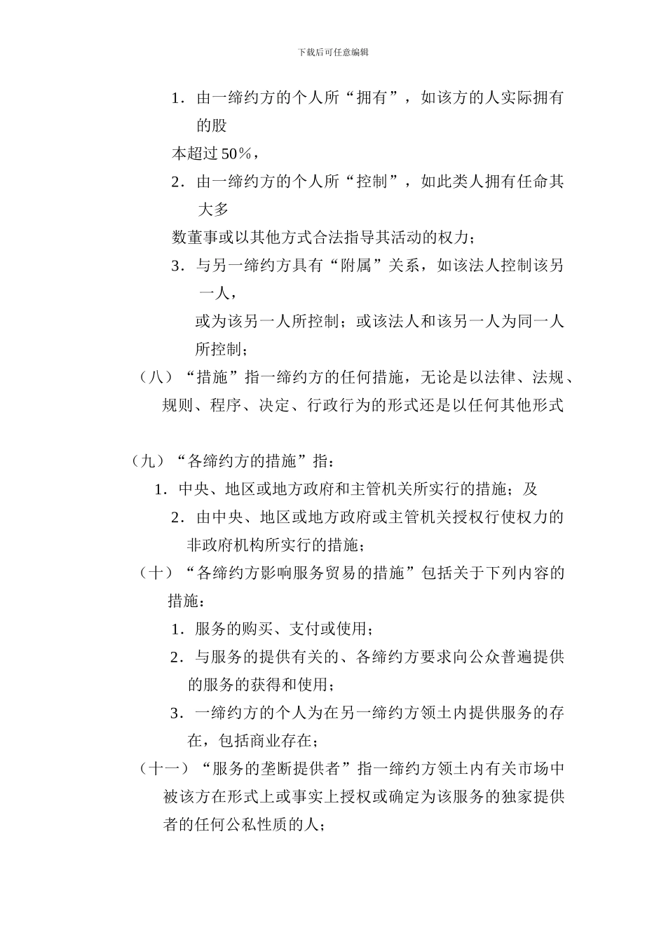 全面经济合作框架协议服务贸易协议_第3页